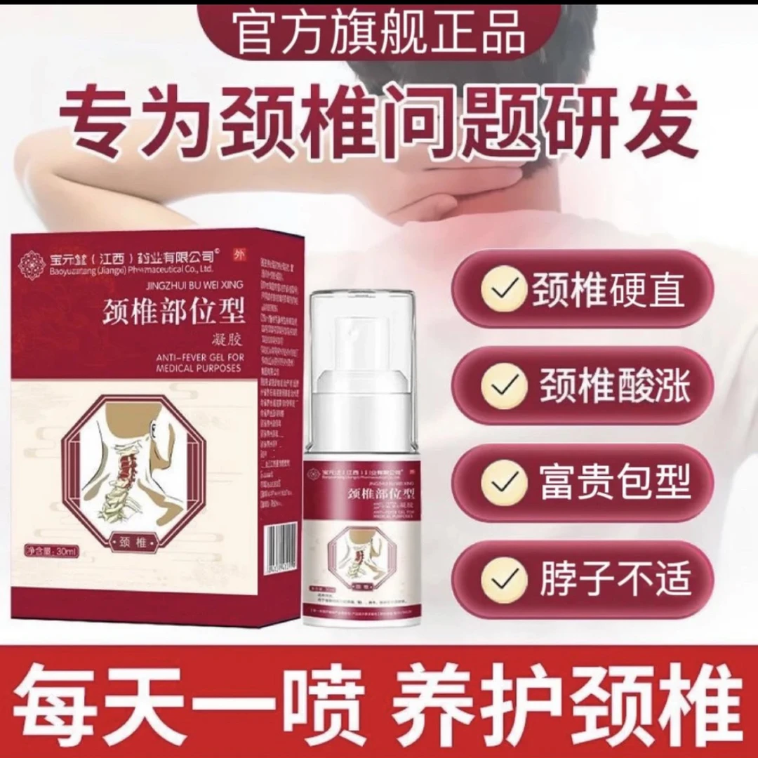 【官方正品推荐】宝元堂颈椎部位型喷剂颈椎肩周舒适小白瓶林舒康
