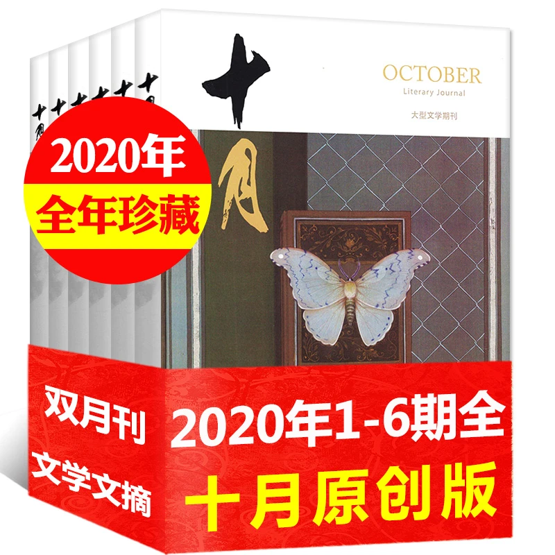 【全年可选】十月原创版杂志2020年1-12月散文双月刊非订阅