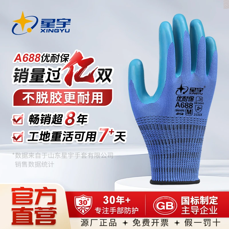 星宇A688劳保手套耐磨工作防滑透气户外干活工地耐用