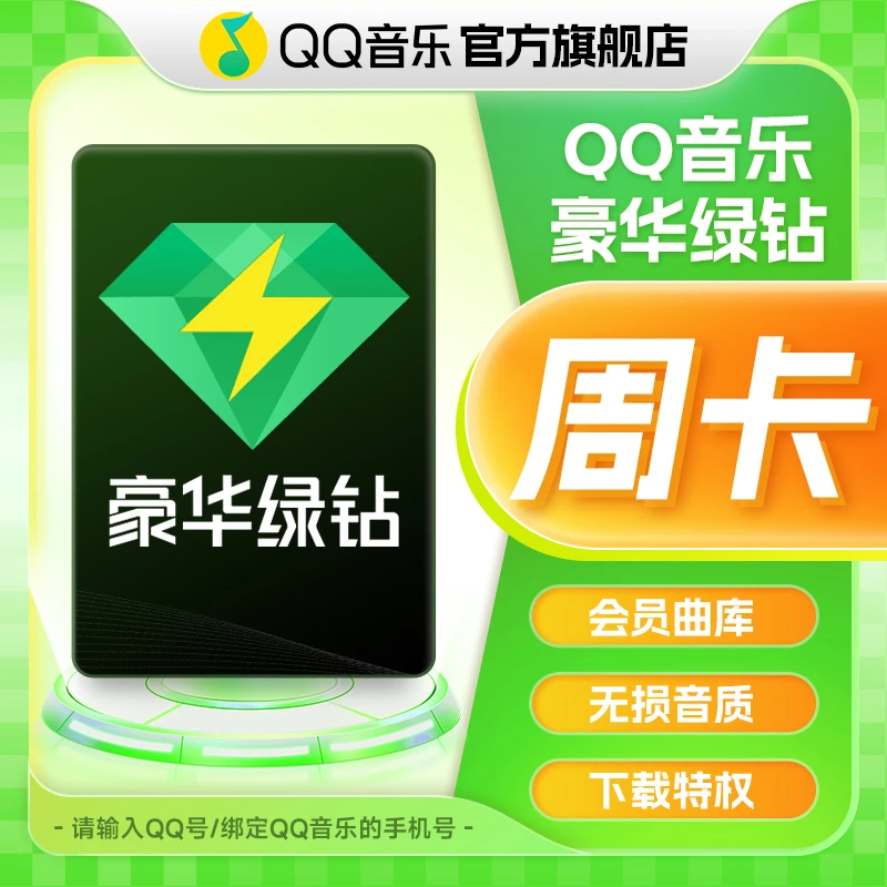 QQ音乐绿钻会员周卡/月卡/季卡/年卡 直充到账不支持电视端/车载商品图