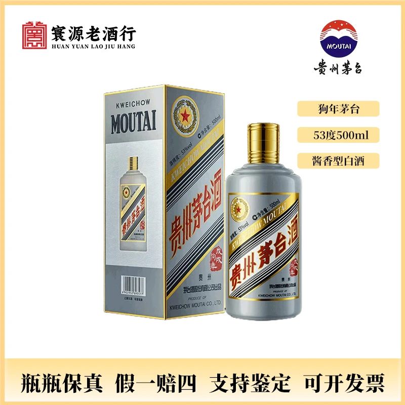 KWEICHOW MOUTAI/贵州茅台五星茅台戊戌狗年2018年53度500ml