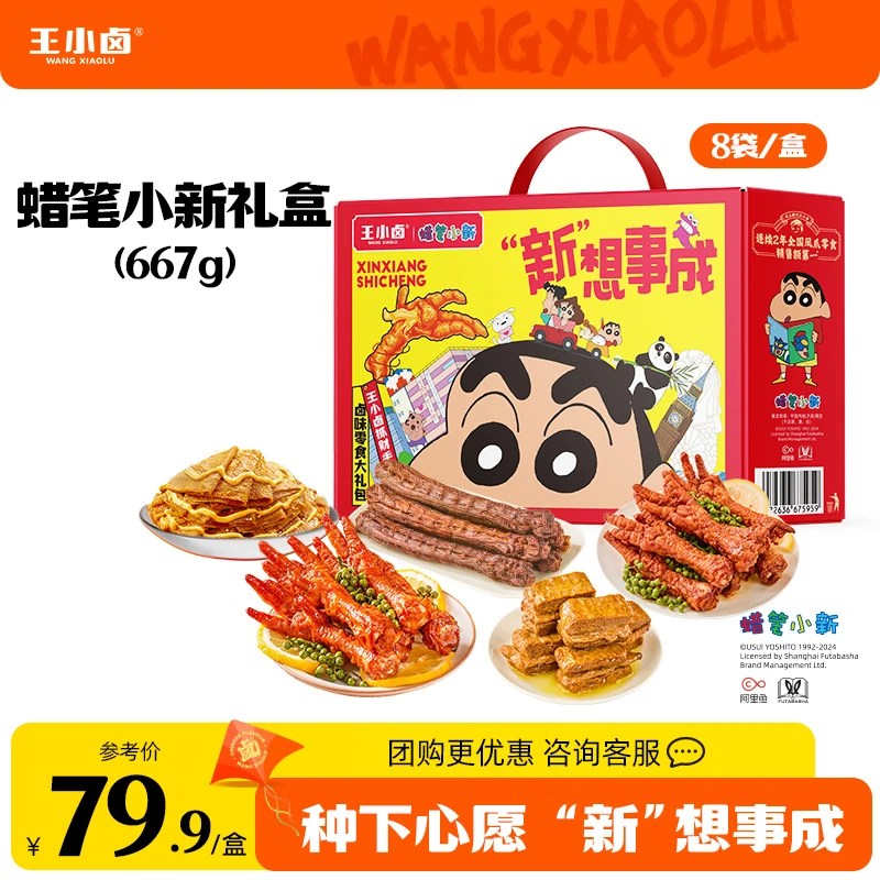 王小卤蜡笔小新联名款卤味休闲解馋零食礼盒新想事成667g送礼s