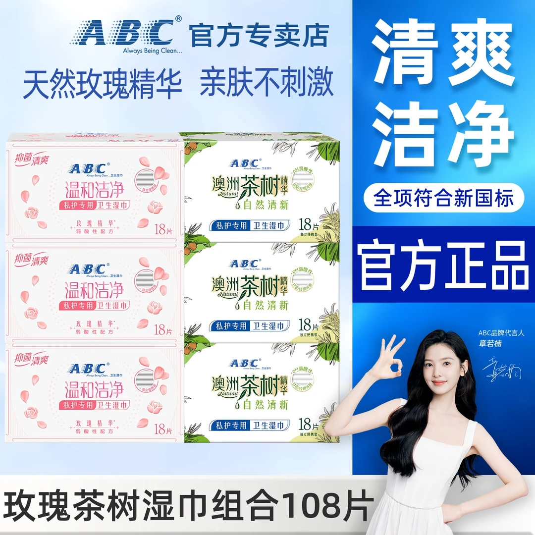 ABC卫生湿巾女性私护洁阴护理消毒成人湿厕纸经期房事后正品便携