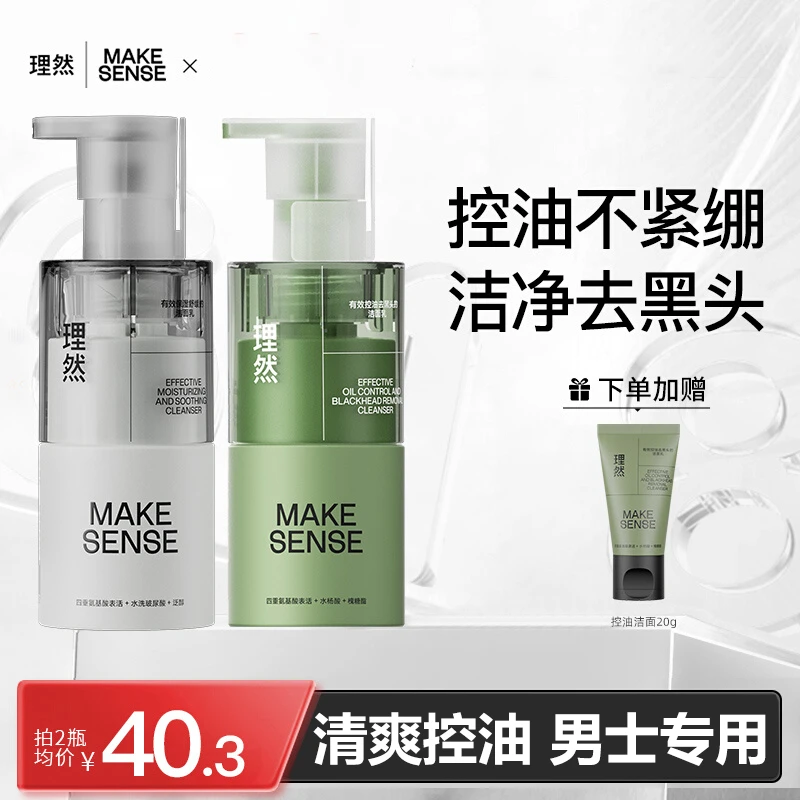 理然男士专用洗面奶控油去黑头补水保湿去油氨基酸洁面乳护肤正品