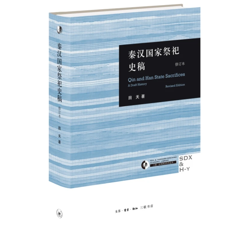 【当当】秦汉国家祭祀史稿（修订本）