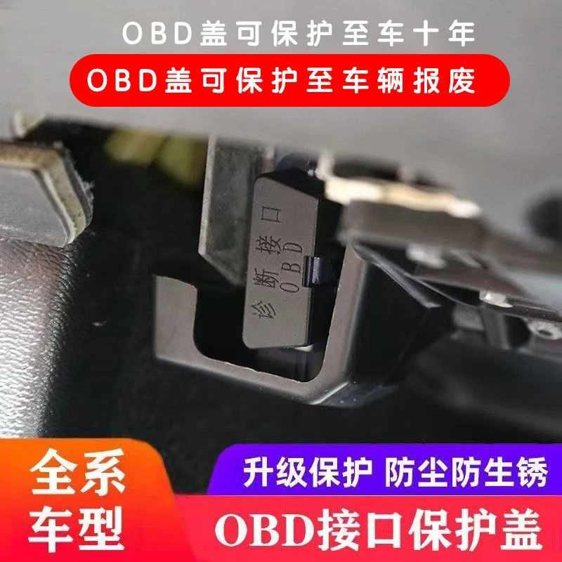 汽车专用OBD断接口电脑防护防尘防水接口保护盖诊改装配件用品