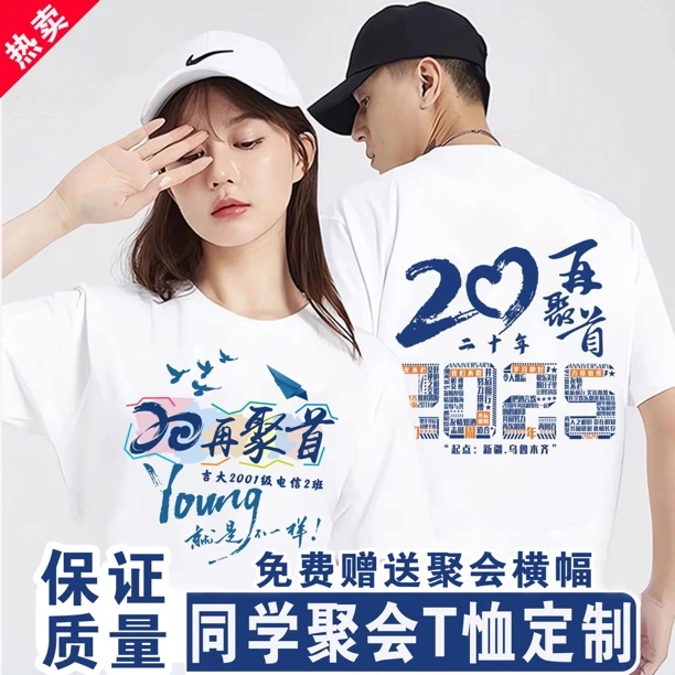 同学聚会t恤定制纯棉短袖宽松文化衫10年20年30年统一服装订做DIY