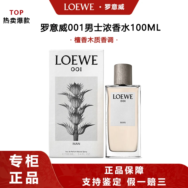 LOEWE/罗意威001男士浓香水事后清晨男士浓100ml檀香木质调寺庙香