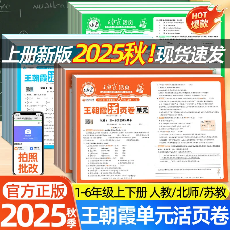 2025秋王朝霞试卷单元活页卷新一二三四五六年级上下册同步测试卷