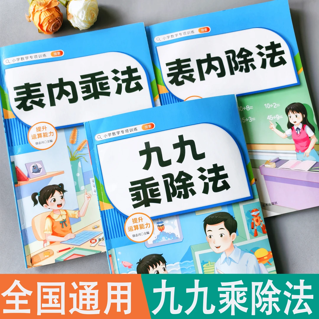 【9.9/3本】全国通用小学生九九乘除法天天练表内乘法表内除法口算