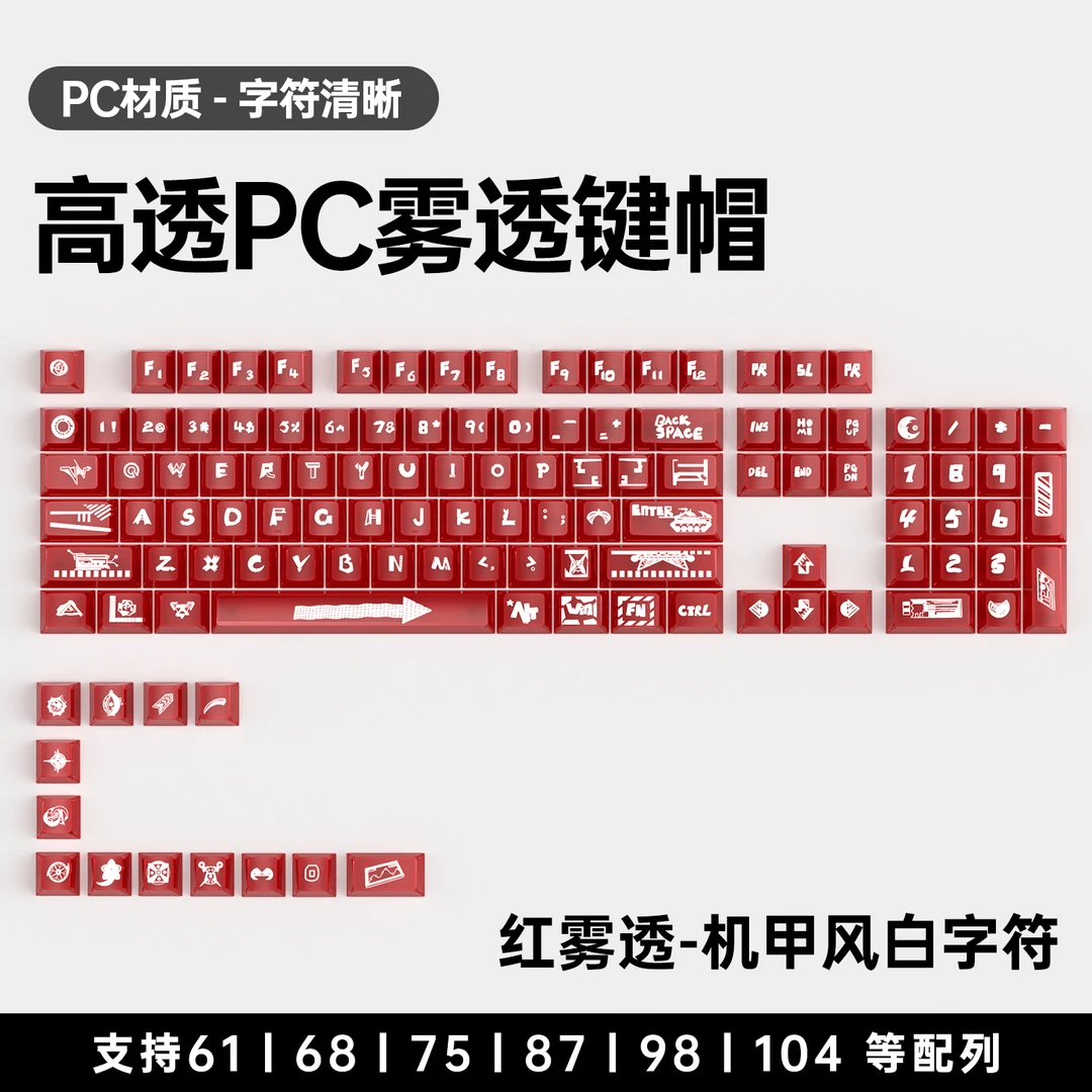 正刻透明PC雾透通用键帽61/68/75/87/98/104配列可用透光正刻