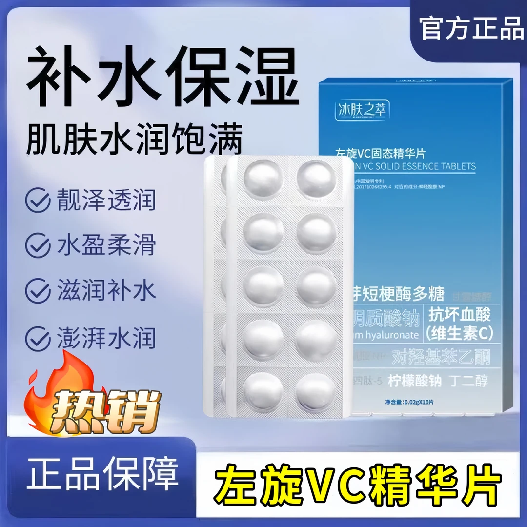 【正品爆款】左旋VC冻干片焕亮嫩肤固态维C精华片左旋vc补水滋润