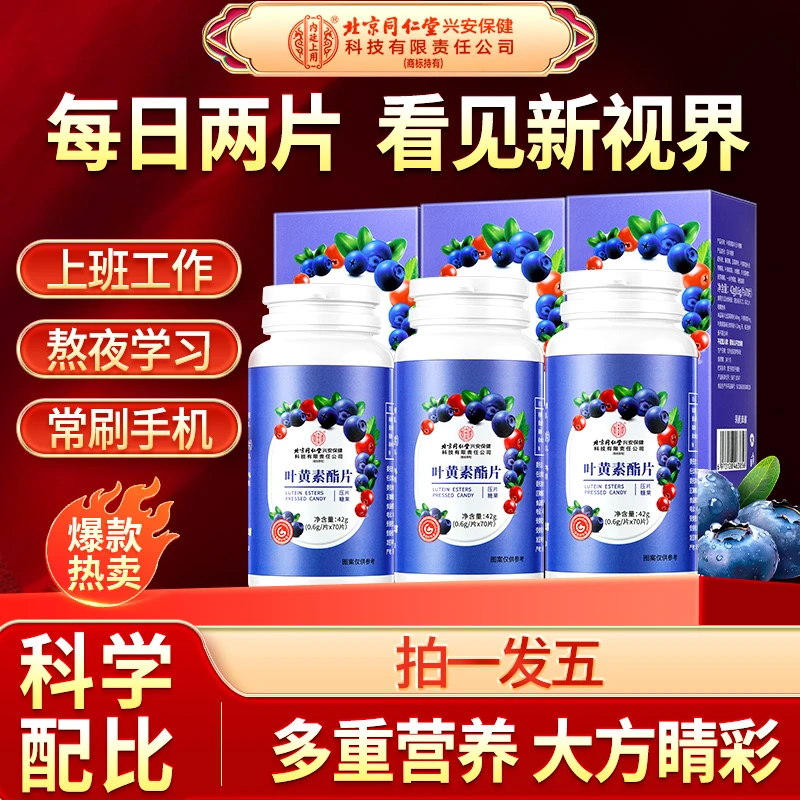 【拍一发五】北京同仁堂叶黄素酯片甄选蓝莓黑加仑补充营养
