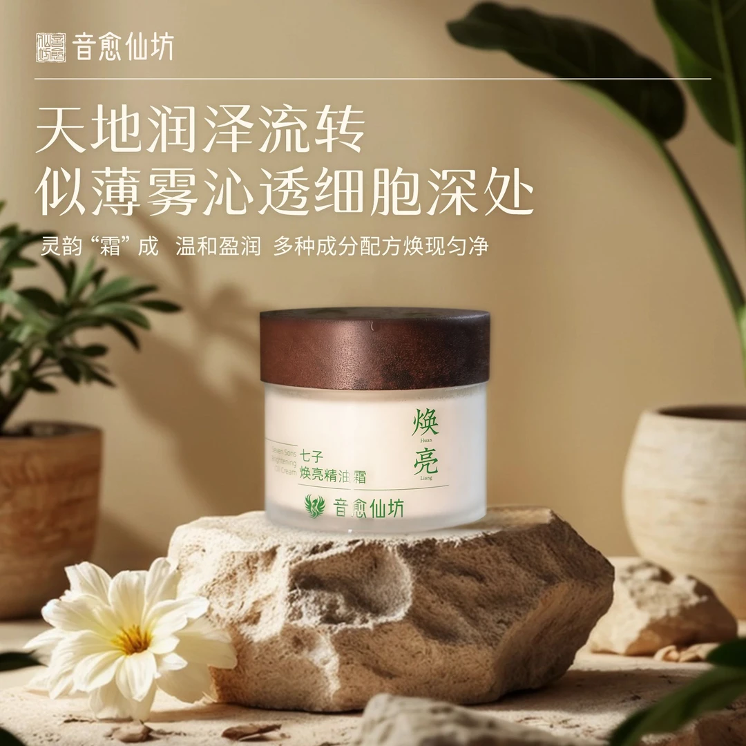 【音愈仙坊】专属爆款七子焕亮精油霜润肤保湿补水留香