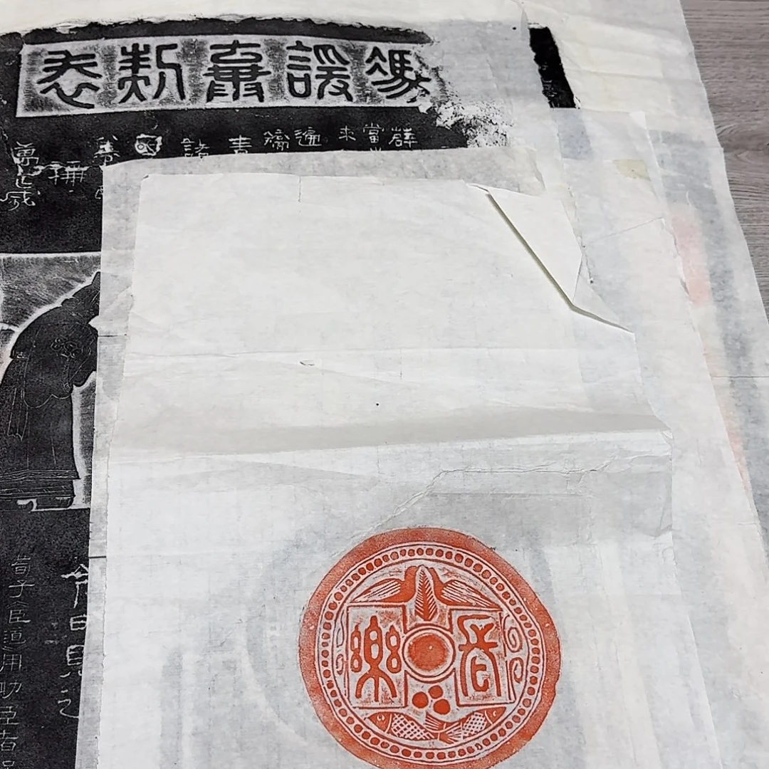 拓片用纸其他长乐瓦当朱拓