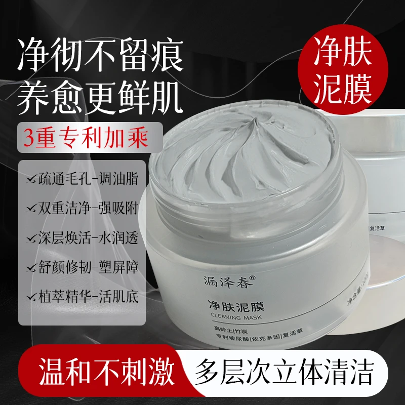 漏泽春净肤泥膜涂抹式清洁保湿面膜