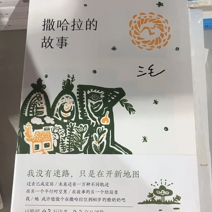 撒哈拉的故事全新