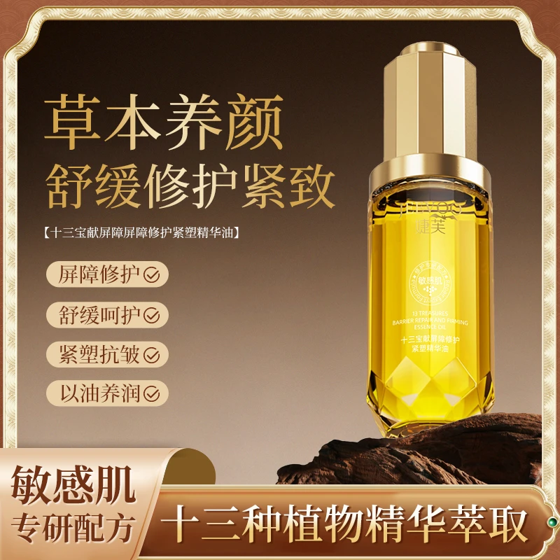 JEEVOO 婕芙十三宝献屏障修护紧塑精华油分解油