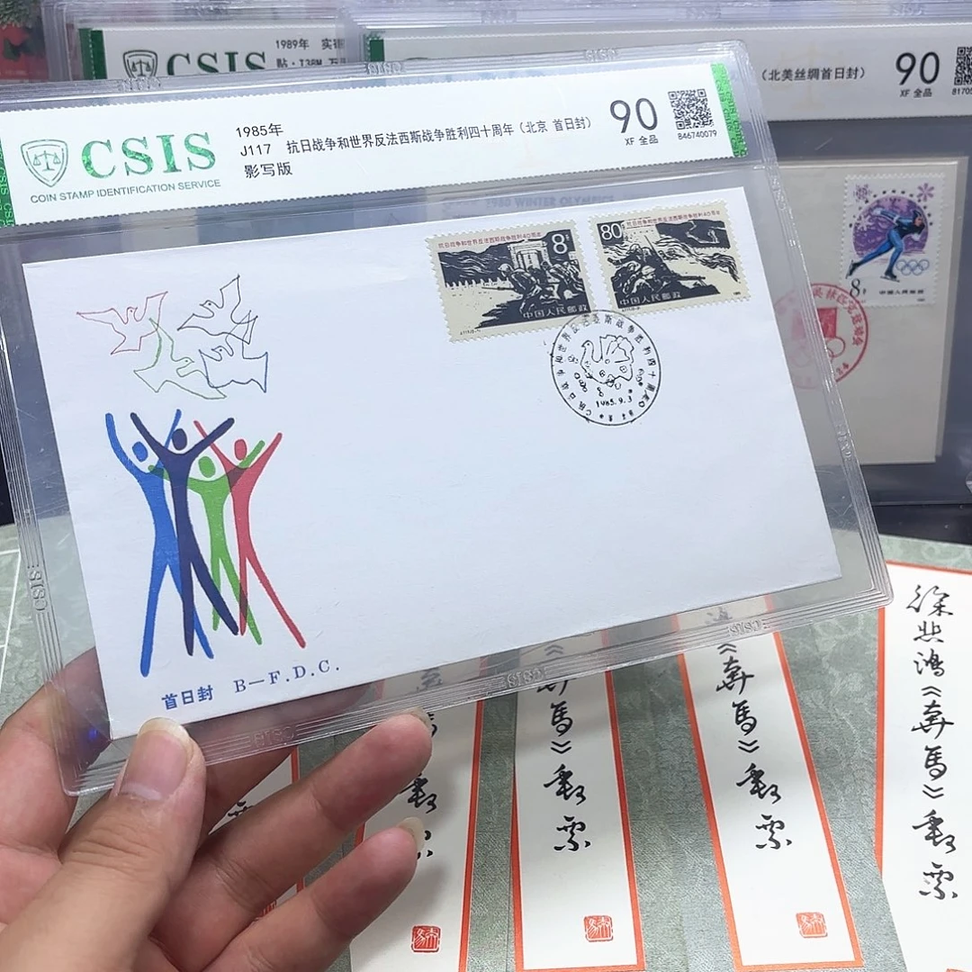 J117套票北京公司首日封一个