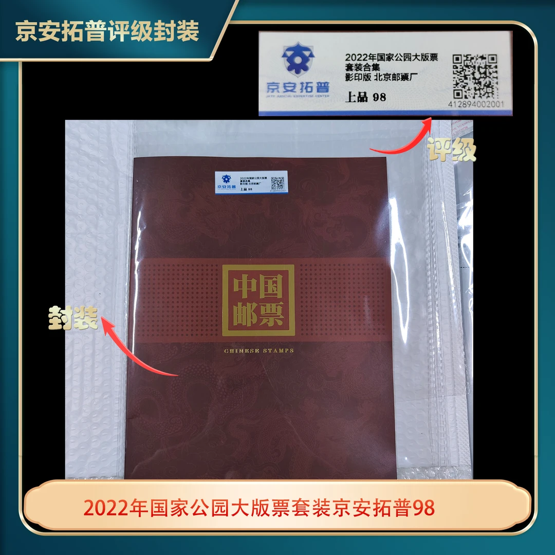 2022年国家公园大版票套装京安拓普98