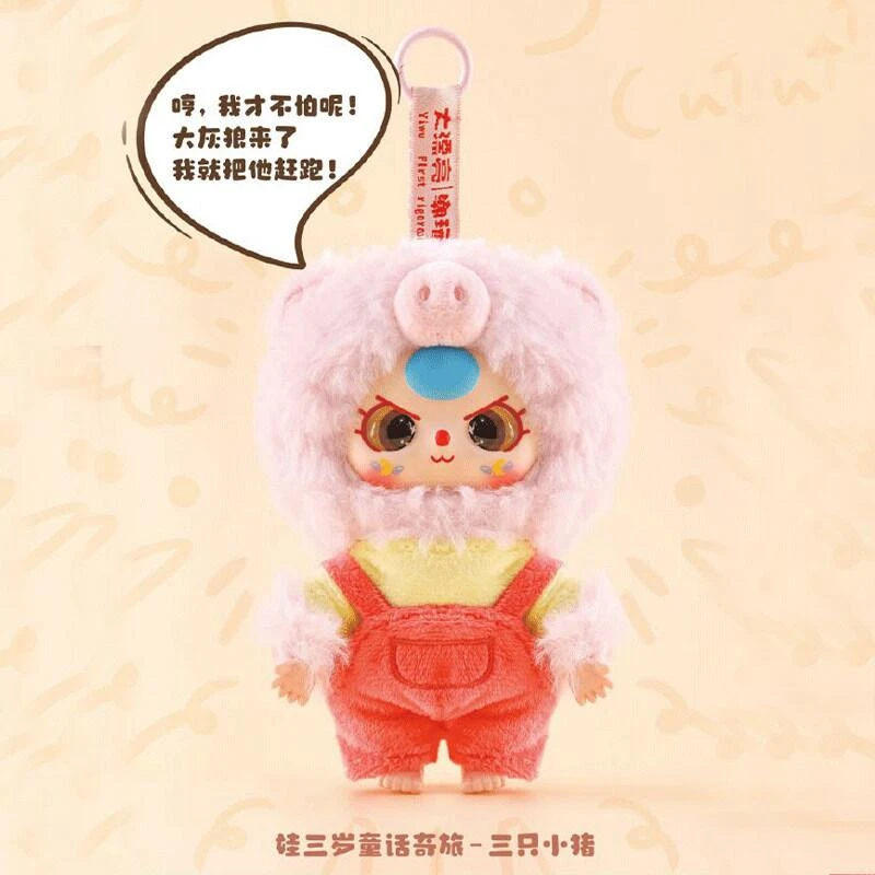 Baby three娃三岁童话奇旅系列毛绒盲盒潮玩摆件可爱玩偶礼物公仔