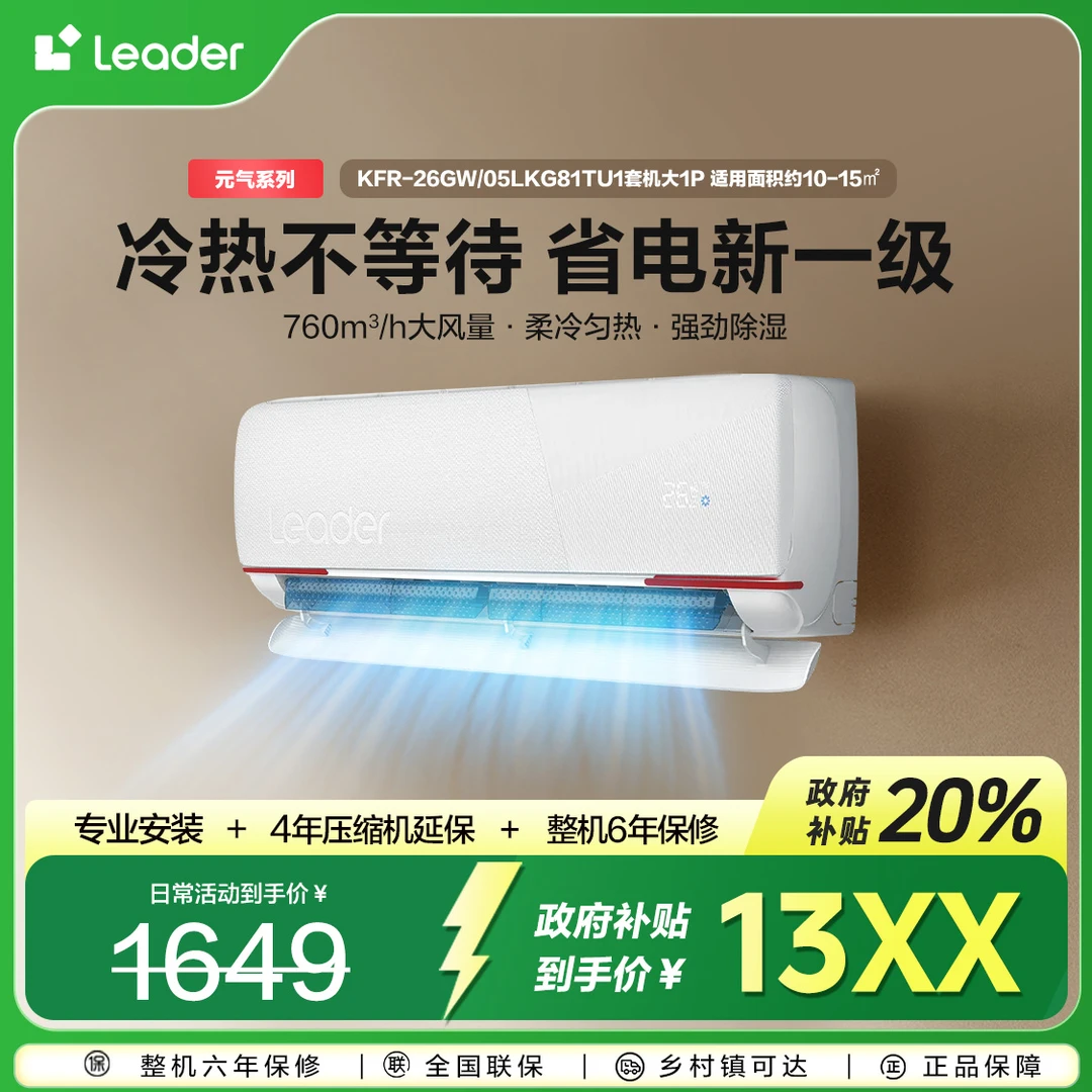 【国补专属】Leader空调新一级能效除菌自清洁冷暖变频元气大1匹LKG