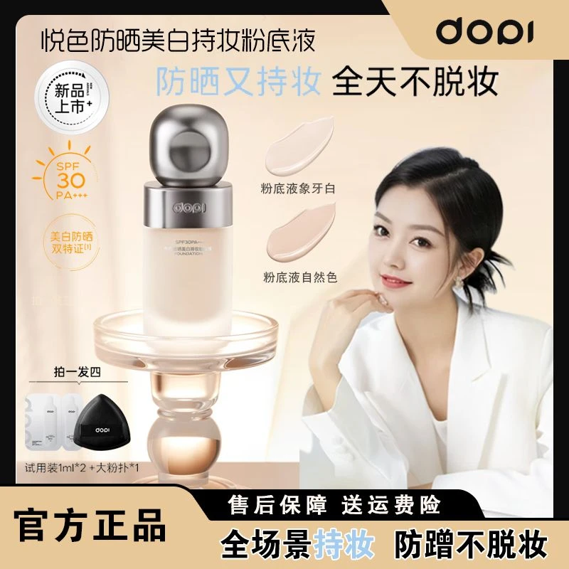 【官方直营】DOPI悦色防晒美白持妆粉底液TTT1