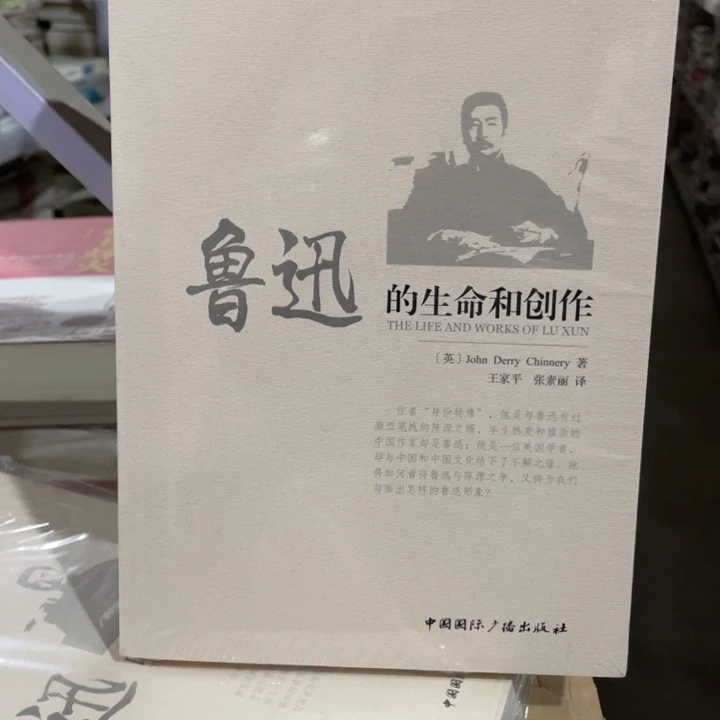 鲁迅的生命和创作