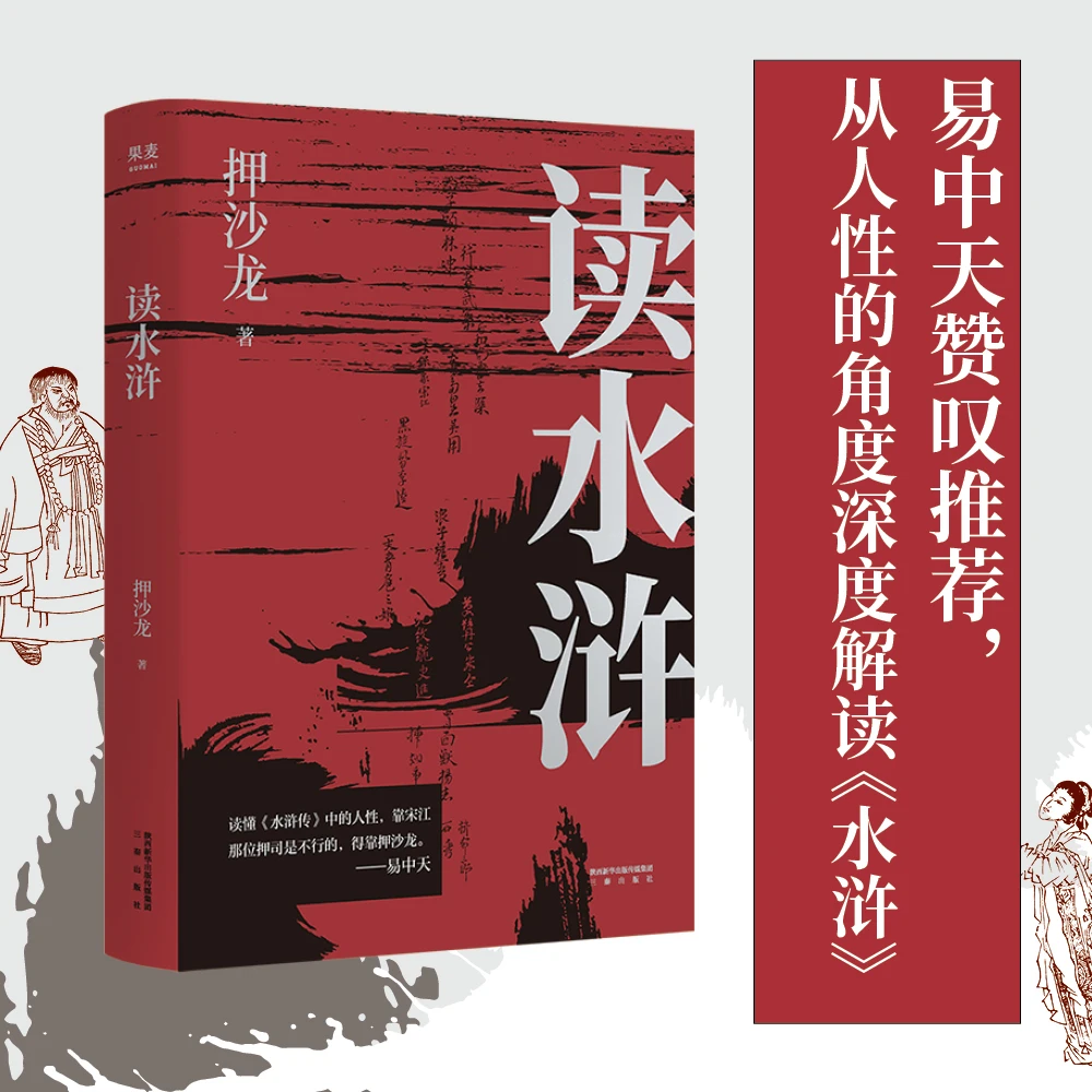 读水浒 押沙龙从人性的角度解读《水浒》易中天盛赞