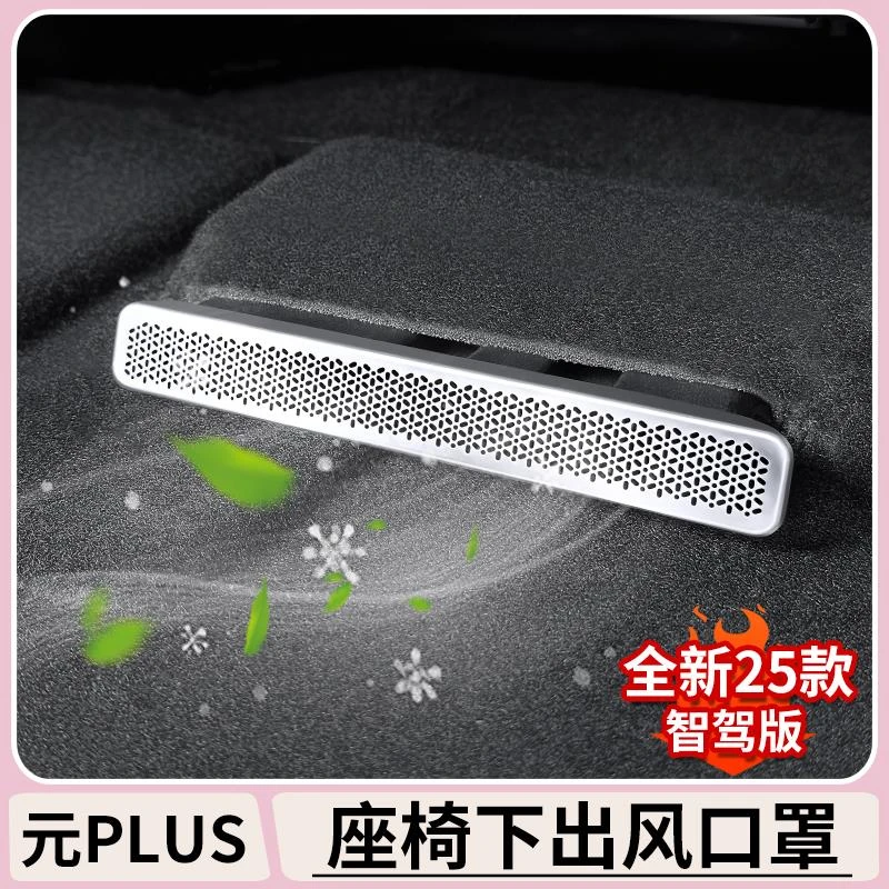 比亚迪元plus智驾版座椅下出风口防尘罩PROatto3金属防堵内饰改装