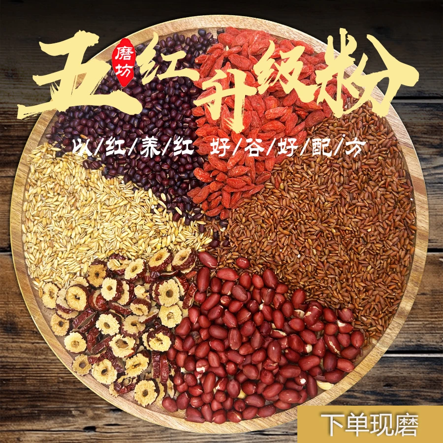 4号【六红升级】以红养红/营养粉/五谷杂粮粗粮粉/代餐粉