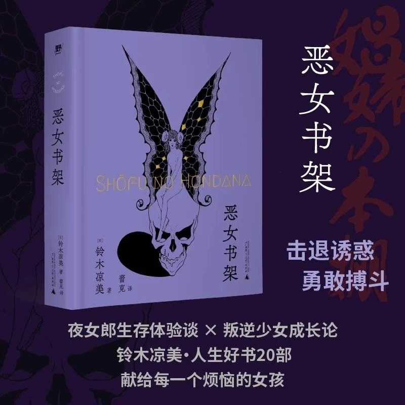 恶女书架（日）铃木凉美著 外国随笔/散文集外国现当代文学广西师