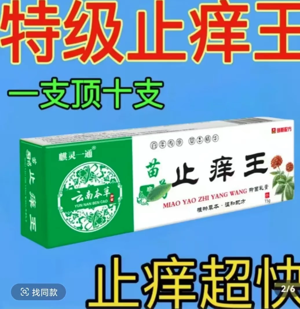 【正品速发】苗方止痒王止痒全身快克皮肤抑菌膏止痒膏草本外用