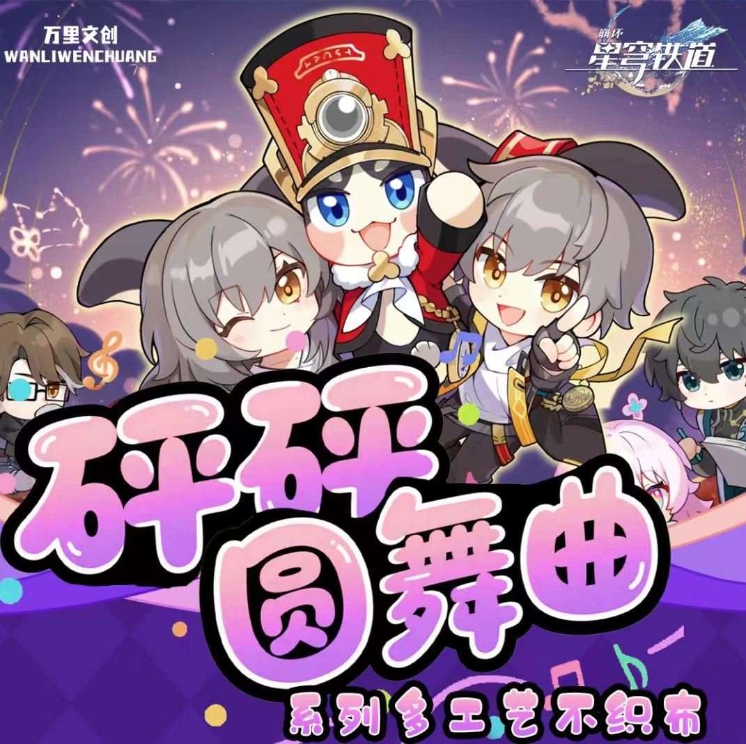 【新人】崩坏.星穹铁道-万里文创砰砰圆舞曲多工艺不织布盲盒（代拆）