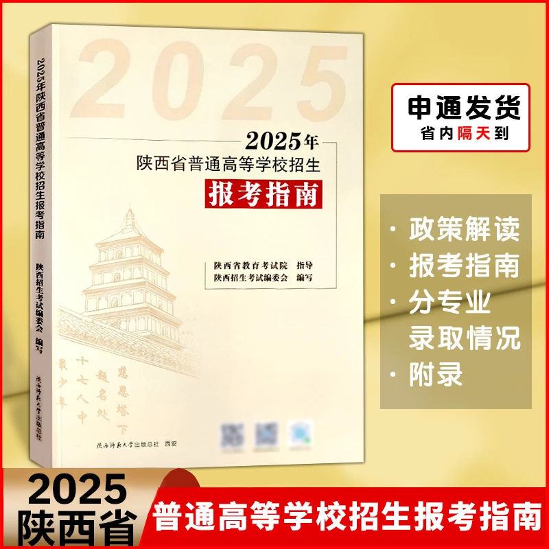 2025陕西教育考试院普通高等院校招生考试报考指南 西安发货