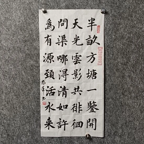 书法高老师二平半亩方塘一鉴开