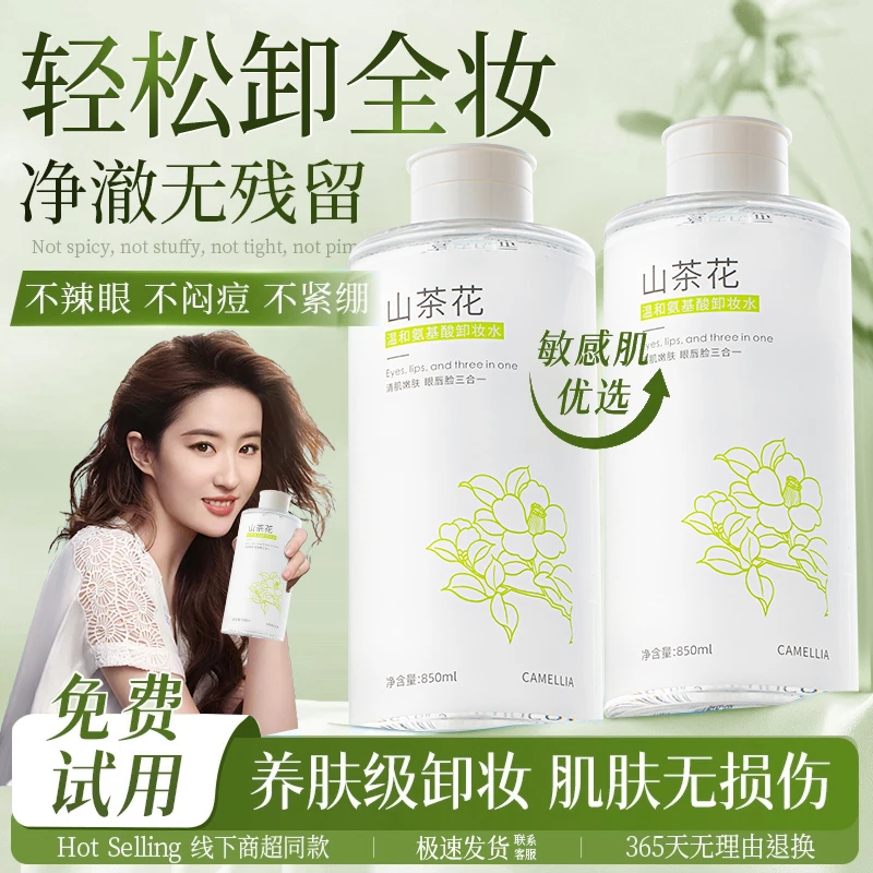 【官方正品】山茶花卸妆水深层清洁收缩毛孔眼唇脸三合一敏感肌适用