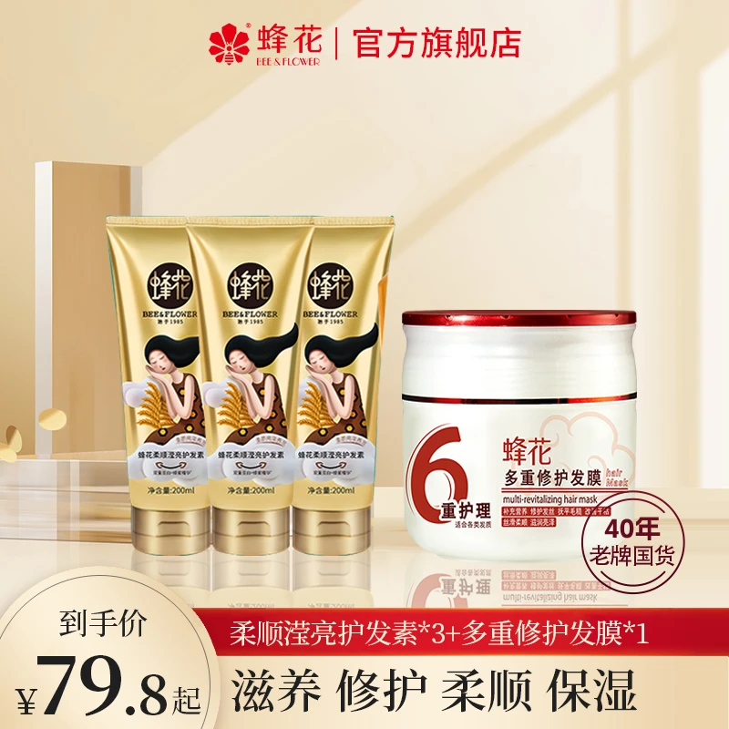 蜂花双蛋白护发素多重修护发膜保湿亮泽柔顺丝滑顺滑