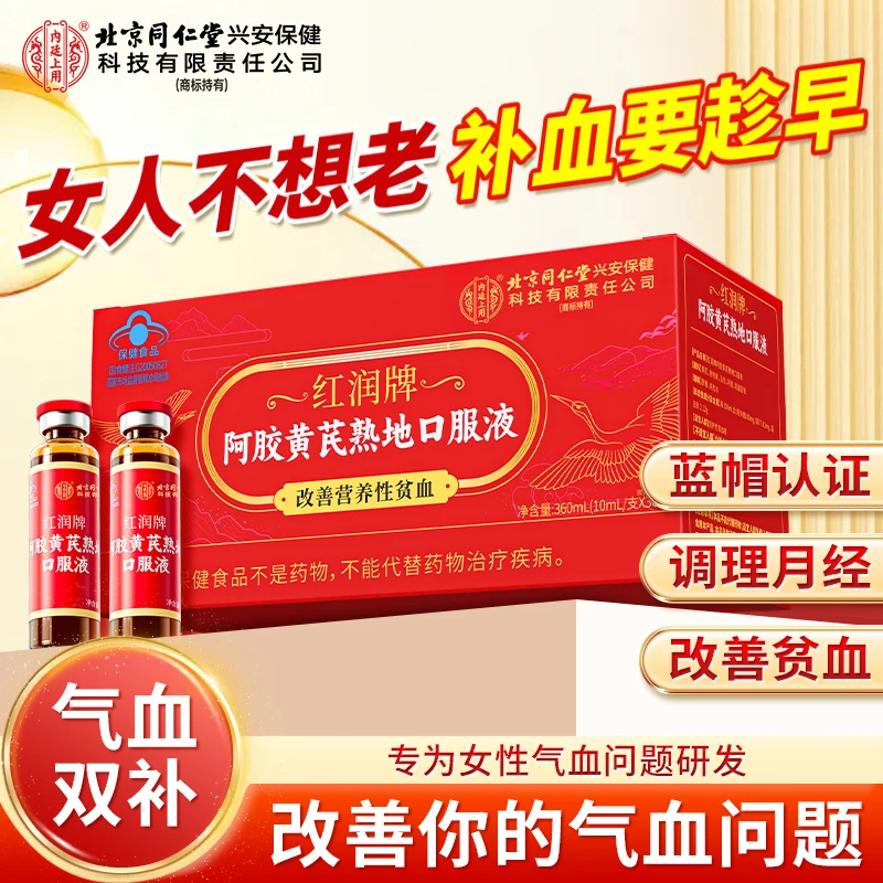 【喝出好气色】内廷上用阿胶黄芪熟地口服液女人调理补气血中秋礼盒