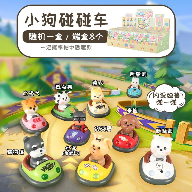 【拆盒】小狗碰碰车盲盒