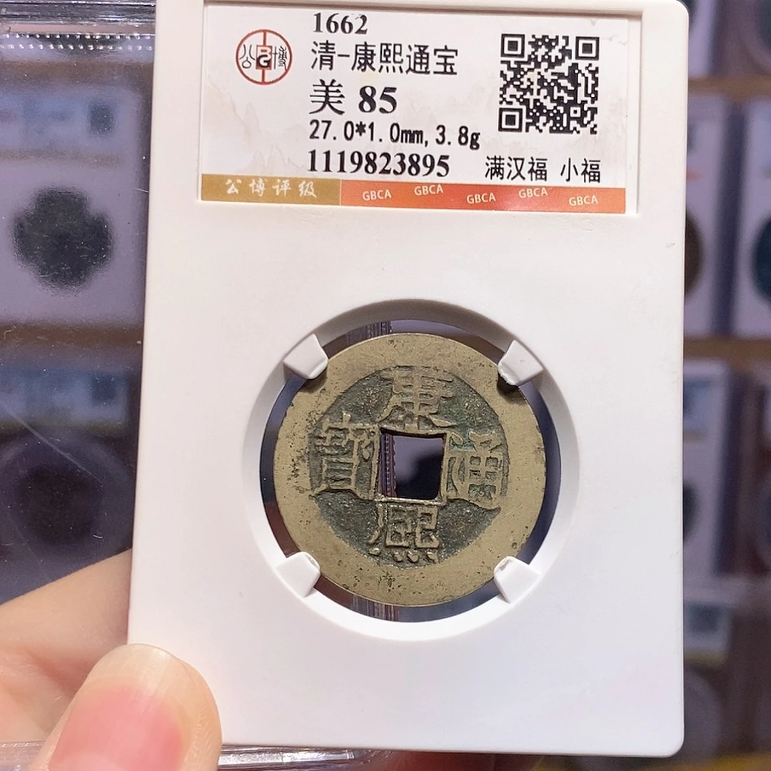 铜康熙 小福 3895