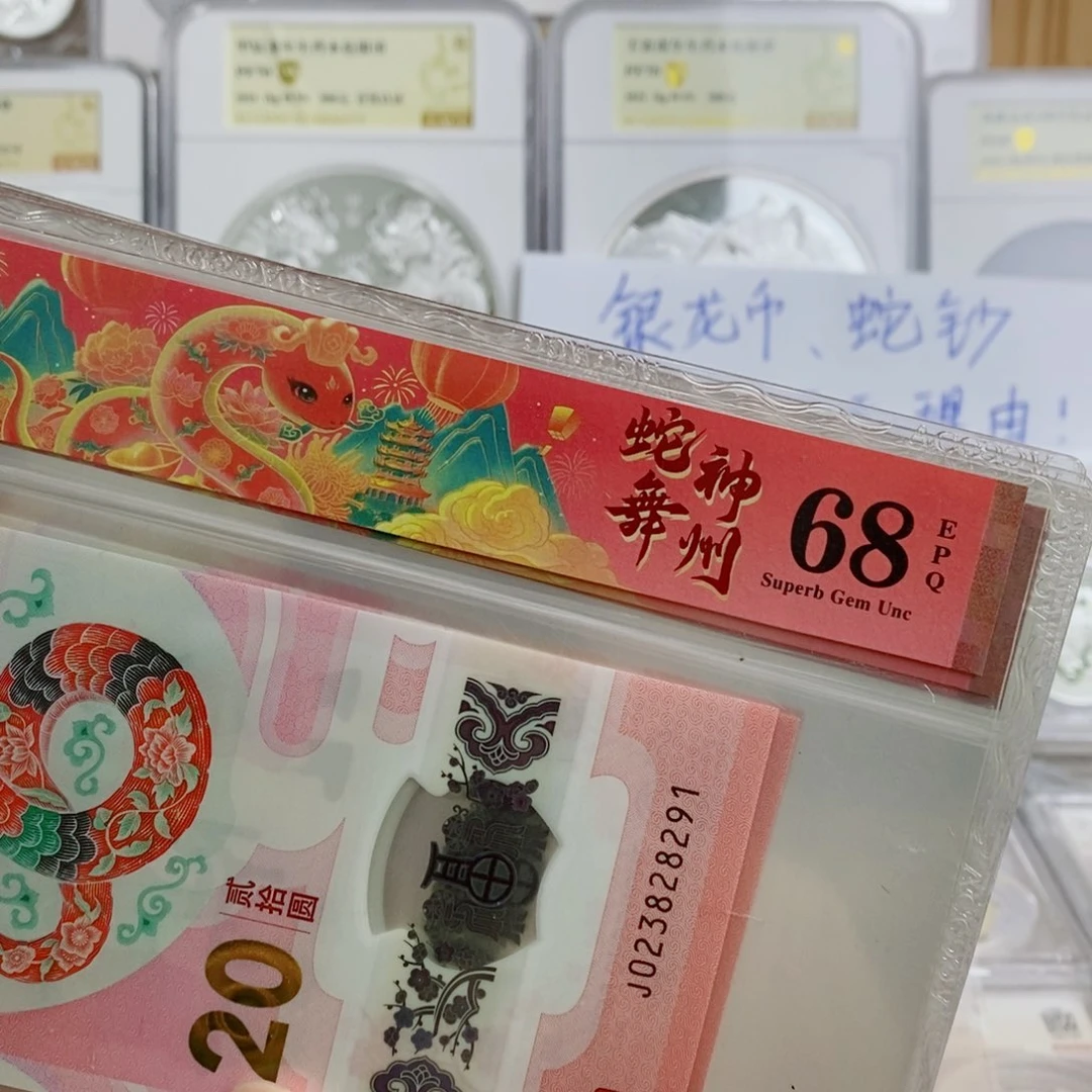 其他普通金属蛇钞68分永恒号春节标不挑。。。。。。。