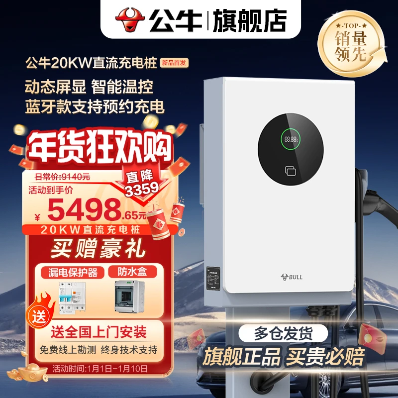 【公牛官网】20kW新能源电车家用快充九孔直流充电桩全车系通用