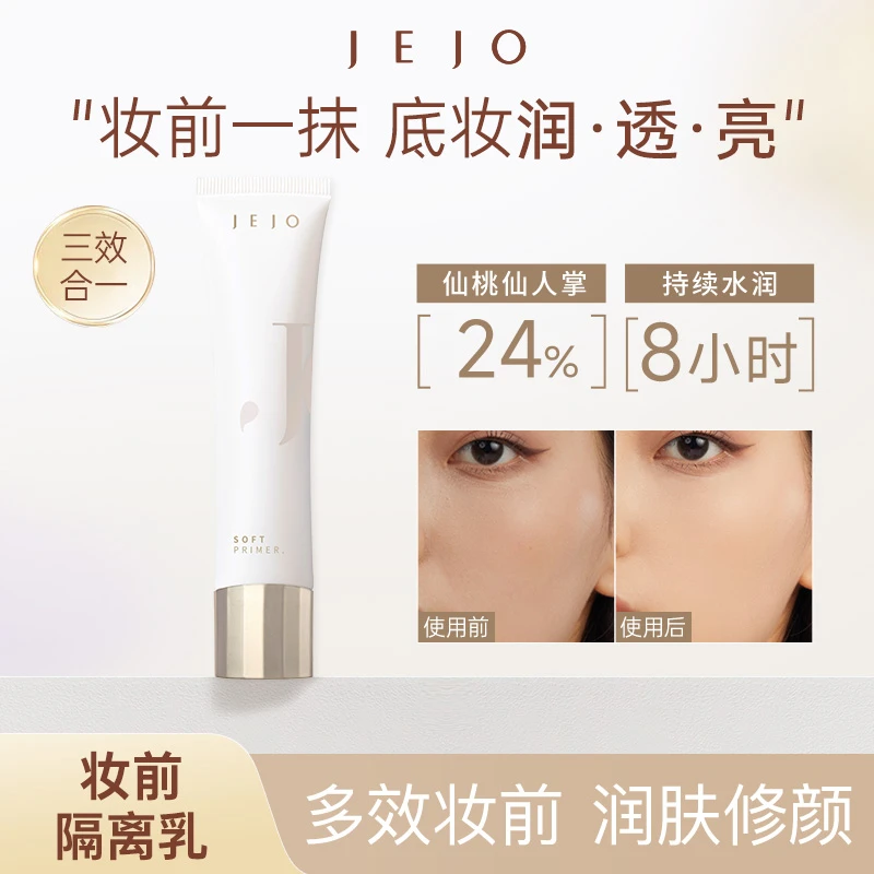 JEJO妆前乳隔离霜控油雾面持久打底保湿提亮肤色毛孔修饰三合一