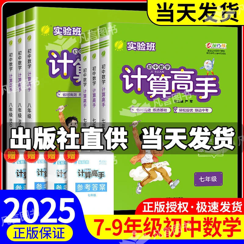 2025版实验班计算高手七年级上下册教材同步专项训练计算题天天练