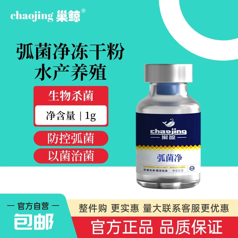 水产养殖鱼虾蟹弧菌净冻干粉弧菌克星生物杀菌净水抑制弧菌抑菌