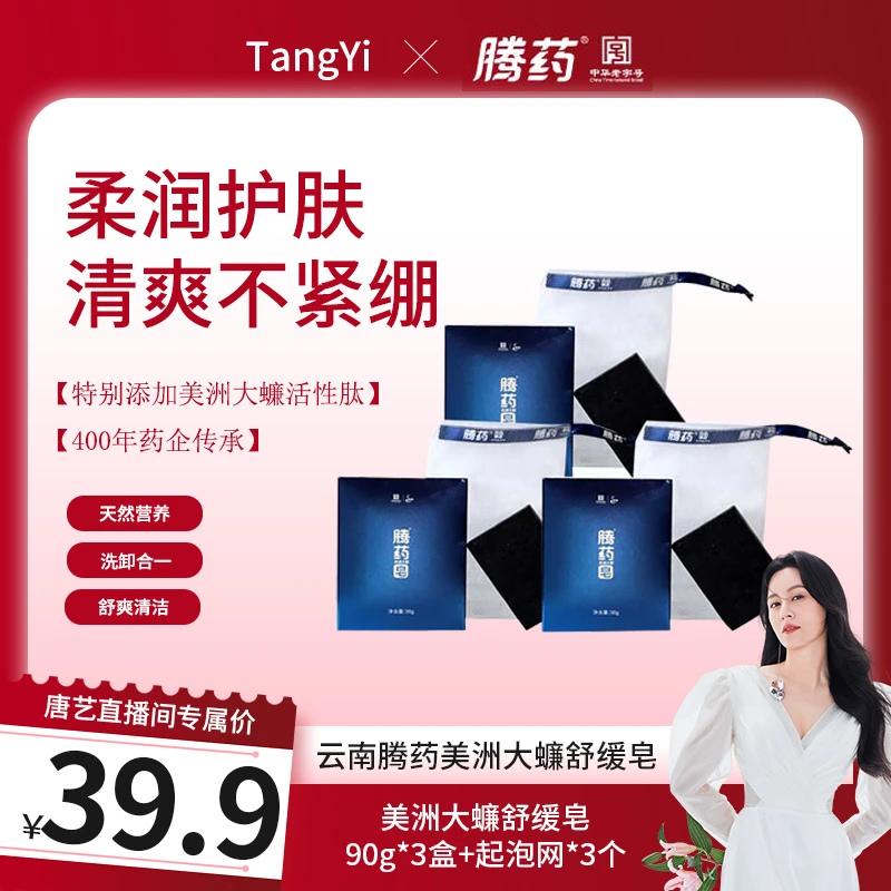 【唐艺专属】腾药美洲大蠊活性肽手工洁面香皂黑皂90g/块深层清洁