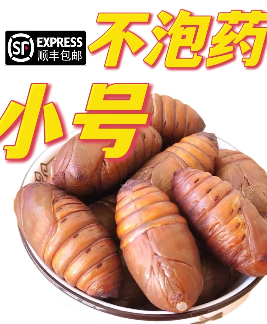 顺丰小号 纯黄蚕蛹