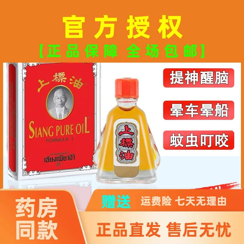 泰国原装正品上标油蚊虫叮咬晕车晕船熬夜犯困提神醒脑清凉油