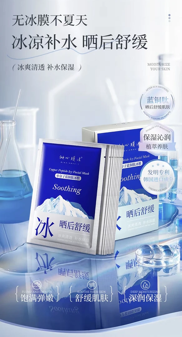 小分子蓝铜肽冰膜晒后提亮深层补水紧致修护保湿舒肌